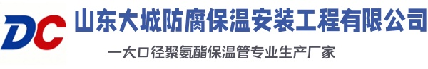 射洪大城防腐保温安装工程有限公司